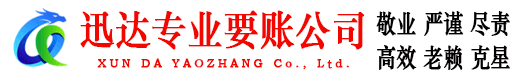 江城迅达清债公司